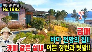 (급매) 감탄사가 나오는 바다 전망의 집 전원주택 매매 급매물 카페같은 실내와 이쁜 정원 텃밭공간까지 언덕 위에서의 바다는 이토록 황홀합니다 고흥부동산 - 발품부동산TV