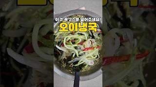 오이냉국엔 '이것' 꼭 2스푼‼️#레시피 #cooking #반찬 #오이