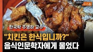 "치킨은 한식입니까?" 음식인문학자 주영하 교수에게 물었다