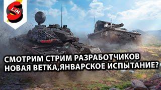 РАНДОМ И РАЗРАБЫ: НОВАЯ ВЕТКА,ИСПЫТАНИЕ, СТАЕР? WOT CONSOLE  PS5 XBOX World of Tanks Modern Armor