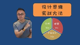 设计思维与产品设计的经典实战方法