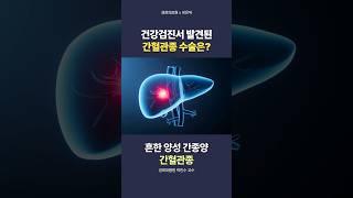건강검진에서 발견된 간혈관종 수술은? [간·담도·췌장외과 박민수 교수] #shorts #건강검진 #간혈관종 #수술