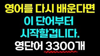 왕초보 영어 공부는 이것부터 시작하세요!ㅣ초급영단어 800개ㅣ중등영단어 1800개ㅣ여행영단어 700개