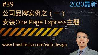 公司品牌实例之（一 ）：安装One Page Express主题