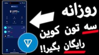 استخراج تون کوین داخل گوشی! تنها ماینر تون کوین ، با روزانه ۷۰۰ هزار تومان درآمد