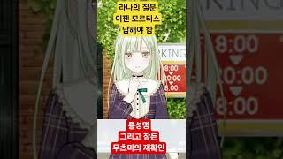 자고 있는 건 무츠미짱... 뱅드림 게임으로 다시 보는 무지카 도파민 파티 (12) #avemujica #아베무지카 #게임 #마이고 #뱅드림 #무츠미