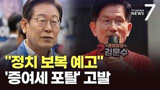 김문수 "이재명, 히틀러보다 더 한 '방탄 총통' 될 것"…"정치보복·피의 숙청 예고" [뉴스7]