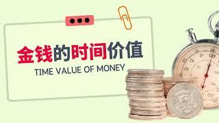 【进阶成本会计】第一课 | 金钱的时间价值 TIME VALUE OF MONEY |  #acca  #timevalueofmoney #charteredaccountant