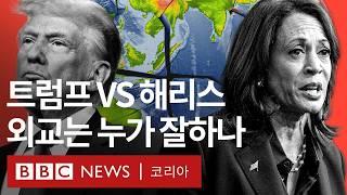 2024 미국 대선: 해리스 VS 트럼프, 누가 더 좋을까? - BBC News 코리아