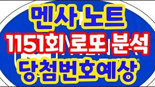 1151회로또당첨번호예상 로또복권1등당첨 원하신다면 꼭!! 필수 체크!! 로또알고리즘 통계 분석 실전 프로그램!! 추가 보강된!! 실전 멘사 전략 노트 #1151회로또당첨번호예상