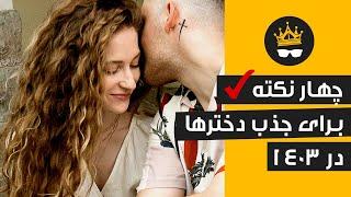 راههای جذب زنان: چهار نکته کاریزماتیک برای 1403