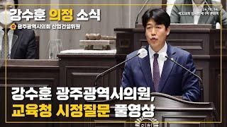 강수훈 광주광역시의원, 교육청 시정질문 풀영상