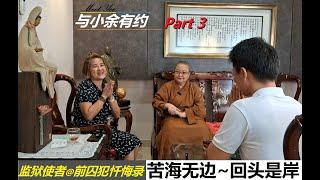 与小余有约 episode 59 - 监狱使者～前死囚忏悔录  苦海无边，回头是岸 (Part 3)