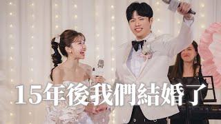 𝟮𝟬𝟮𝟰𝟭𝟮𝟮𝟴  我們結婚了 | 15年只是開始 | 誓言 婚禮SDE 快剪快播