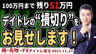 デイトレの“損切り”をお見せします！【デイトレ100万円チャレンジ　2022/11/17前場】