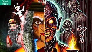 వంచన - VANCANA | Telugu Horror Story | #CHEWINGGUMTVTELUGU | #325