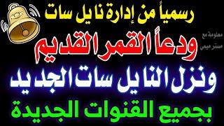 تردد واحد فقط لجميع قنوات النايل سات - ترددات جديدة على النايل سات  - تردد نايل سات جميع القنوات