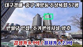 [경매] 대구 중구 계산동 주상복합/1번 유찰