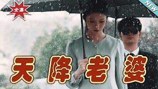 【大結局完整版】《天降老婆》第1~81集#短剧#霸道总裁#爱情 #都市 #女频#甜宠剧#玄幻剧场#short drama#chinesedramaengsub