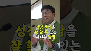 성경 묵상을 잘 할 수 있는 하나의 방법 | 이준 대건안드레아 신부 | 천주교 광주대교구