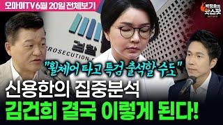 [박정호의 핫스팟] 신용한의 집중분석, 김건희 결국 이렇게 된다!(6월 20일 전체보기)