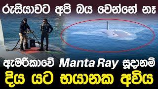 ඇමරිකාව Manta Ray සූදානම් කරයි | Manta Ray Military Drone |