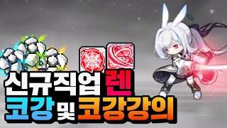 메린이도 알기쉽게 『렌』 코강 및 코강설명【메이플】