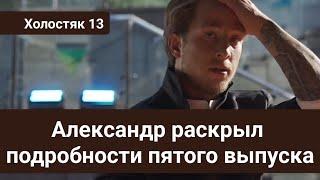 Холостяк 13 Александр Терен раскрыл подробности пятого выпуска