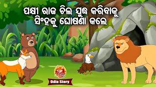 ପକ୍ଷୀ ଓ ପଶୁଙ୍କ ମଧ୍ୟରେ ଯୁଦ୍ଧ ଘୋଷଣା ହେଲା - Pakhi O Pasu Madhyare Judha Ghosana Hela | Moral Story