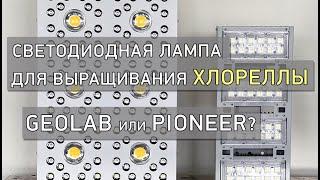 Светодиодная лампа для выращивания хлореллы : Geolab или Pioneer? Какую выбрать?