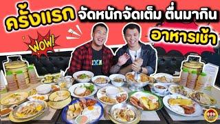 ครั้งแรก !! จัดหนักจัดเต็ม ตื่นมากินอาหารเช้า !! | EATER CNX  Ep.268