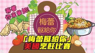 「梅蕾餸給你」美國烹飪比賽 宣傳片 - 鼓勵所有美國觀眾踴躍參加！