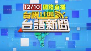 2024.12.10 台語大頭條：中共將啟動軍演？ 國防部：嚴密監控7空域保留區【台視台語新聞】