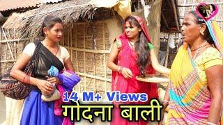 गोदना बाली नटिनियाँ || #गोदना के बदले लिया सोना का सिकडी || Maithili Comedy Video 2023