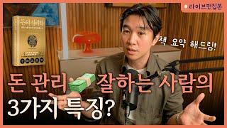  부자들을 따라하면 돈 모을 수 있을까? [돈의 심리학] 라이브 북토크