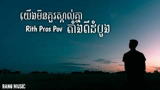 យើងមិនគួរស្គាល់គ្នាតាំងពីដំបូង - Rith Pros Pov [FULL SONG & LYRIC]