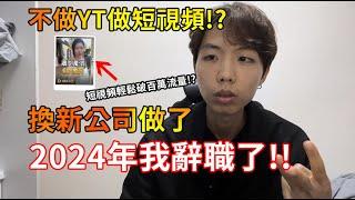 2024年我換公司了,不做YOUTUBER做短視頻!? 流量輕鬆破百萬!?