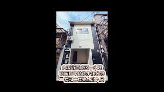 大阪市西成区多功能一户建