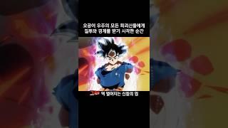 오공이 우주의 모든 파괴신들에게 질투와 경계를 받기 시작한 순간 #드래곤볼