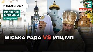 Чому Московський патріархат досі користується комунальною землею? | НОВИНИ 11.11