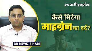 कैसे मिटेगा माइग्रेन का दर्द? | Migraine Headache: Signs & Treatment in Hindi | Dr Ritwiz Bihari