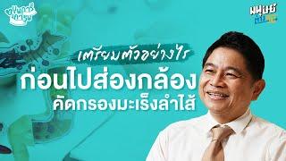 เตรียมตัวอย่างไร ก่อนไปส่องกล้อง คัดกรองมะเร็งลำไส้ | บุพการีที่เคารพ