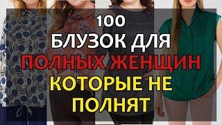 Не ПОКУПАЙТЕ БЛУЗКИ! Пока Не Посмотрите Видео! 100 Блузок БОЛЬШИХ размеров для ПОЛНЫХ!