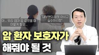 암 환자 보호자가 가져야 할 마음가짐 (투병 중인 가족에게 도움이 되는 방법)