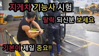 지게차 운전 기능사 실기 시험 탈락자 보세요! 기본이 중요!