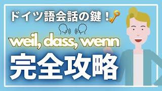 ドイツ語会話の鍵！『weil, dass, wenn』で動詞位置を完全攻略