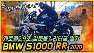 입문용 리터급 알차? 로 가장 인기있는 bmw s1000 rr 입문가능한지 타보겠습니다.