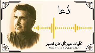 Balochi poetry By Mir Gul Khan Naseer || KULLIYAT MIR GUL KHAN NASEER