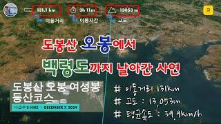 도봉산 오봉에서 백령도로 날아간 사연 / 이동거리 131km / 고도 13,053m / 평균속도 39.9km/h / 세상이 어지러우니 별게 다 말썽