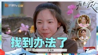 【尝鲜版】李松蔚探讨张婉婷宋宁峰新的交流方式！艾威说享受独处Lisa伤透心？《再见爱人2》See You Again S2 EP10丨MangoTV